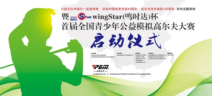  庆祝中国改革开放40周年暨wingStar（鸣时达）杯首届全国青少年公益模拟高尔夫大赛启动仪式